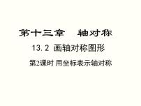 初中数学人教版八年级上册第十三章 轴对称13.2 画轴对称图形13.2.2 用坐标表示轴对称教学课件ppt