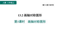 人教版八年级上册13.2.1 作轴对称图形作业ppt课件