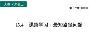 人教版八年级上册13.4课题学习 最短路径问题作业课件ppt