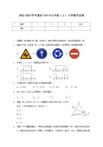 2022-2023学年重庆110中九年级（上）入学数学试卷（含解析）