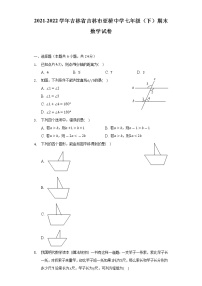 2021-2022学年吉林省吉林市亚桥中学七年级（下）期末数学试卷（含解析）