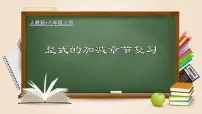 初中数学人教版七年级上册2.2 整式的加减复习ppt课件