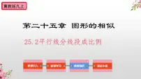 初中冀教版25.2 平行线分线段成比例图片ppt课件