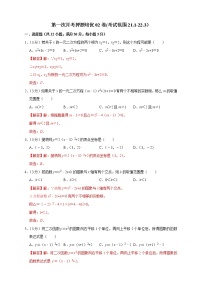 第一次月考押题培优02卷（考试范围：21.1-22.3）-2022-2023学年九年级数学上册考点精练（人教版）