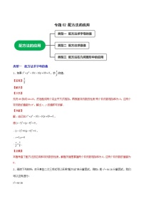 专题02配方法的应用-2022-2023学年九年级数学上册考点精练（人教版）