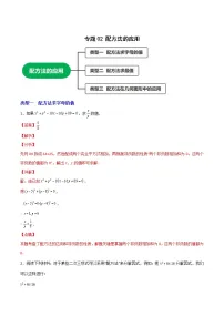 专题02配方法的应用-2022-2023学年九年级数学上册考点精练(人教版)