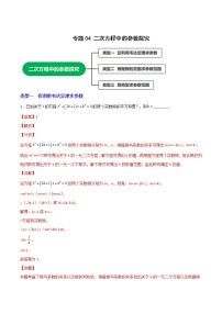 专题04二次方程中的参数探究-2022-2023学年九年级数学上册考点精练（人教版）