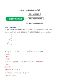 专题06一次函数中的二次方程-2022-2023学年九年级数学上册考点精练（人教版）