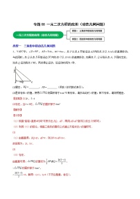 专题08一元二次方程的应用（动态几何问题）-2022-2023学年九年级数学上册考点精练（人教版）