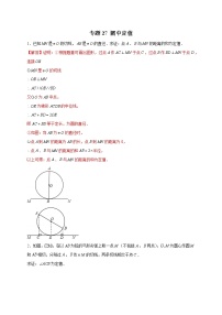 专题27圆中定值-2022-2023学年九年级数学上册考点精练（人教版）