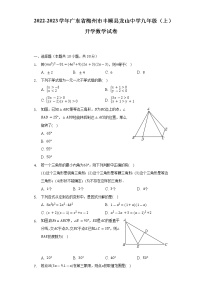 2022-2023学年广东省梅州市丰顺县龙山中学九年级（上）开学数学试卷（含解析）