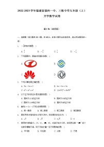 2022-2023学年福建省福州一中、三牧中学九年级（上）开学数学试卷（含解析）