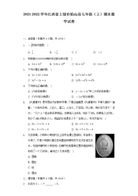 2021-2022学年江西省上饶市铅山县七年级（上）期末数学试卷（含解析）