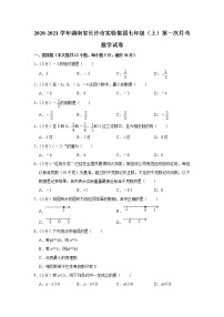 2020-2021学年湖南省长沙市实验集团七年级（上）第一次月考数学试卷