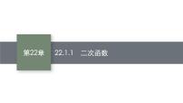 人教版九年级上册第二十二章 二次函数22.1 二次函数的图象和性质22.1.1 二次函数课文内容课件ppt
