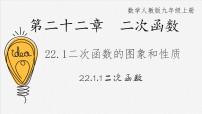 2021学年22.1.1 二次函数图片课件ppt