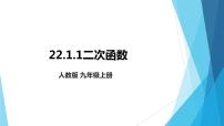 2020-2021学年22.1.1 二次函数教课ppt课件