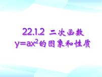 人教版九年级上册第二十二章 二次函数22.1 二次函数的图象和性质22.1.1 二次函数课堂教学课件ppt