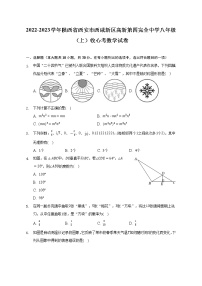 2022-2023学年陕西省西安市西咸新区高新第四完全中学八年级（上）收心考数学试卷（Word解析版）