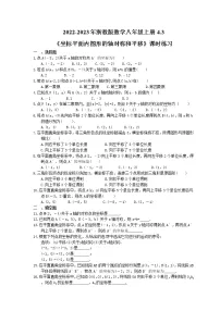 浙教版八年级上册4.3 坐标平面内图形的轴对称和平移精品精练