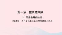 初中数学北师大版七年级下册3 同底数幂的除法教学课件ppt