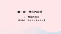 数学北师大版4 整式的乘法教学ppt课件