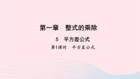 初中数学北师大版七年级下册5 平方差公式教学ppt课件