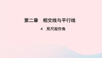 初中数学北师大版七年级下册第二章 相交线与平行线4 用尺规作角教学ppt课件