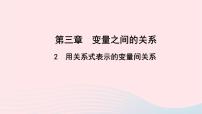 初中数学北师大版七年级下册2 用关系式表示的变量间关系教学ppt课件