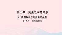 北师大版七年级下册3 用图象表示的变量间关系教学ppt课件