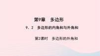 初中数学华师大版七年级下册第9章 多边形9.2 多边形的内角和与外角和教学ppt课件