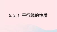 初中数学人教版七年级下册第五章 相交线与平行线5.3 平行线的性质5.3.1 平行线的性质教学ppt课件