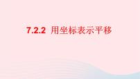 初中数学人教版七年级下册7.2.2用坐标表示平移教学课件ppt