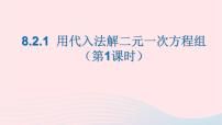 人教版七年级下册8.1 二元一次方程组教学ppt课件