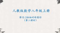 初中数学人教版八年级上册13.2.1 作轴对称图形教课内容课件ppt