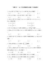 专题2.5 一元二次方程的判别式、根与系数（专项训练）-2022-2023学年九年级数学上册《 考点解读•专题训练》（北师大版）