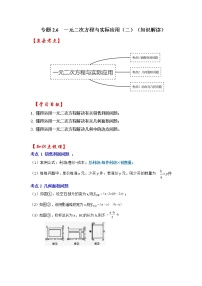 专题2.6 一元二次方程与实际应用（二）（知识解读）-2022-2023学年九年级数学上册《 考点解读•专题训练》（北师大版）