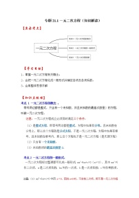 专题21.1 一元二次方程（知识解读）-2022-2023学年九年级数学上册《 考点解读•专题训练》（人教版）