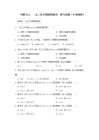 专题21.2 一元二次方程的判别式、根与系数（专项训练）-2022-2023学年九年级数学上册《 考点解读•专题训练》（人教版）
