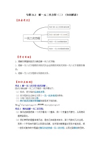 专题21.2 解一元二次方程（二）（知识解读）-2022-2023学年九年级数学上册《 考点解读•专题训练》（人教版）