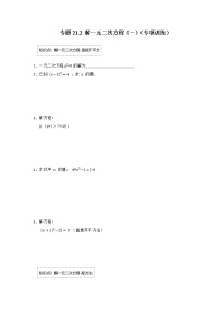 专题21.2 解一元二次方程（一）（专项训练）-2022-2023学年九年级数学上册《 考点解读•专题训练》（人教版）