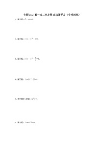 专题21.2 解一元二次方程-直接开平方（专项训练）-2022-2023学年九年级数学上册《 考点解读•专题训练》（人教版）