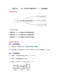 专题21.3  一元二次方程与实际应用（二）（知识解读）-2022-2023学年九年级数学上册《 考点解读•专题训练》（人教版）