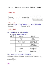 专题22.1.5 二次函数y=ax²+bx+c(a≠0)图像和性质(知识解读2)-2022-2023学年九年级数学上册《 考点解读•专题训练》(人教版)