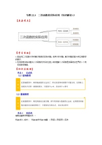 专题22.3  二次函数的实际应用（知识解读1）-2022-2023学年九年级数学上册《 考点解读•专题训练》（人教版）