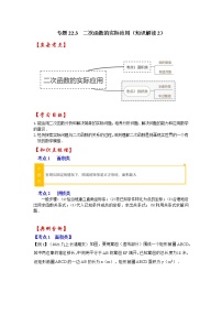 专题22.3  二次函数的实际应用（知识解读2）-2022-2023学年九年级数学上册《 考点解读•专题训练》（人教版）