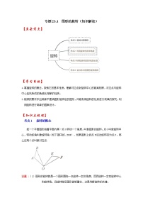 专题23.1 图形的旋转（知识解读）-2022-2023学年九年级数学上册《 考点解读•专题训练》（人教版）