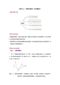 专题23.1 图形的旋转(知识解读)-2022-2023学年九年级数学上册《 考点解读•专题训练》(人教版)