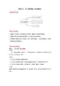 专题23.2 中心对称图形（知识解读）-2022-2023学年九年级数学上册《 考点解读•专题训练》（人教版）