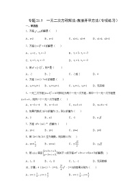 专题21.5 一元二次方程解法-直接开平方法（专项练习）-2022-2023学年九年级数学上册基础知识专项讲练（人教版）